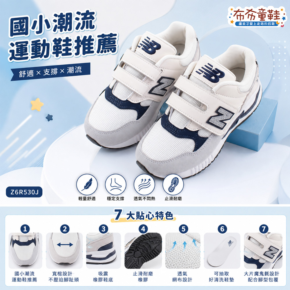NB530米白灰藍中童大童機能運動鞋